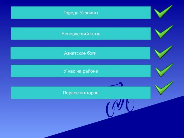 Города Украины Белорусский язык Азиатские боги У нас на районе Первое и второе