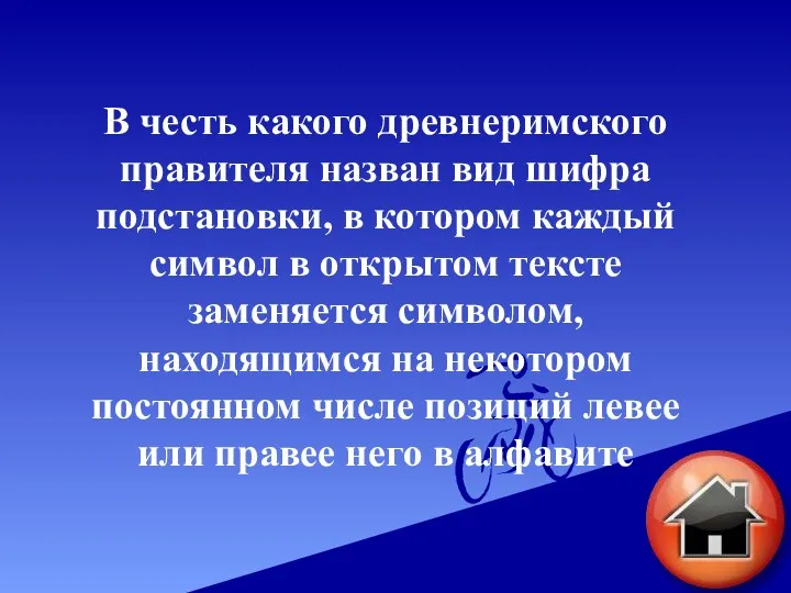 В честь какого древнеримского правителя назван вид шифра подстановки, в