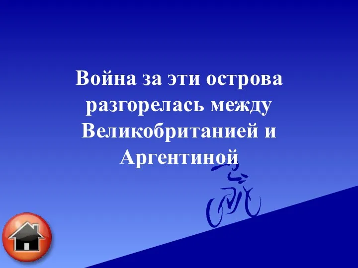 Война за эти острова разгорелась между Великобританией и Аргентиной