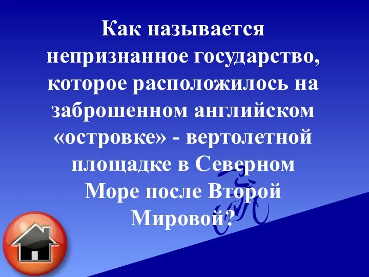 Как называется непризнанное государство, которое расположилось на заброшенном английском «островке»