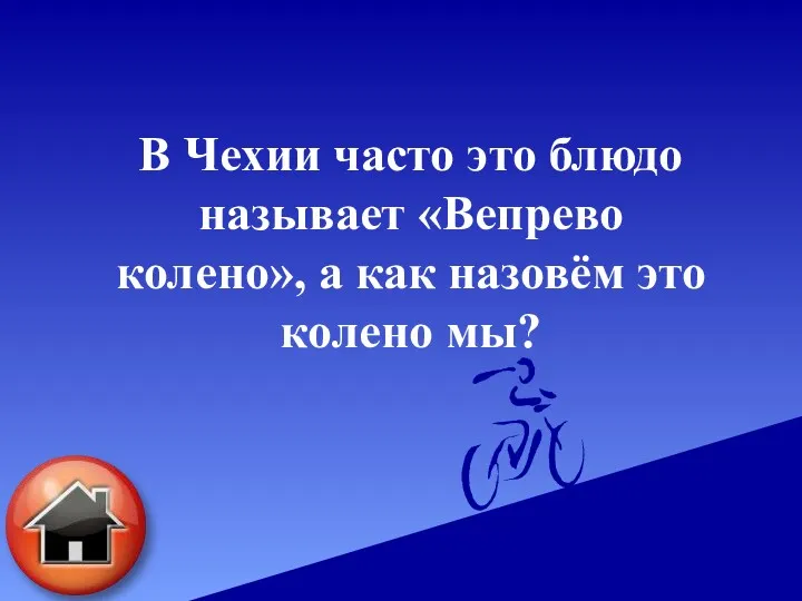 В Чехии часто это блюдо называет «Вепрево колено», а как назовём это колено мы?