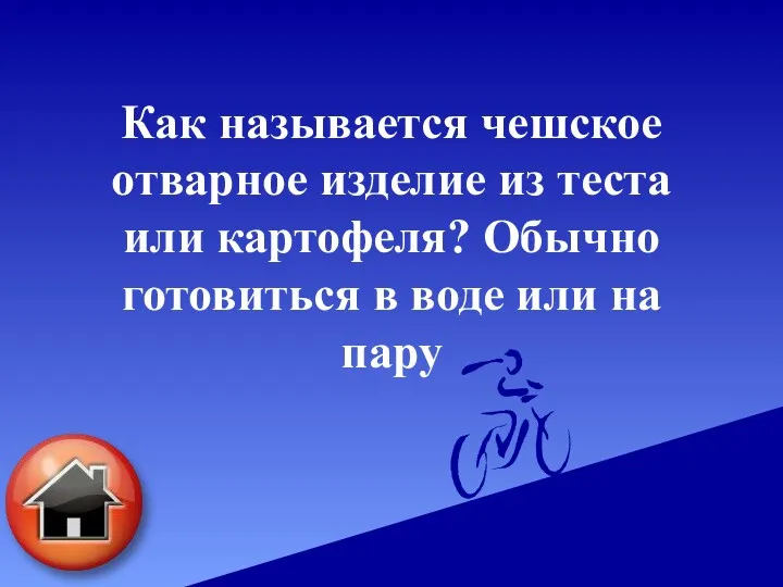 Как называется чешское отварное изделие из теста или картофеля? Обычно готовиться в воде или на пару