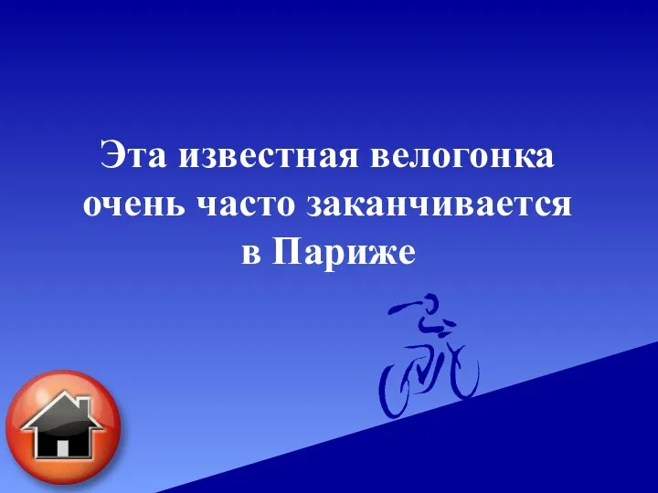 Эта известная велогонка очень часто заканчивается в Париже