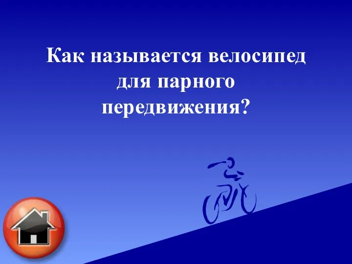 Как называется велосипед для парного передвижения?