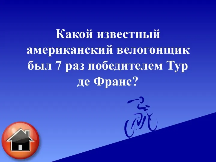 Какой известный американский велогонщик был 7 раз победителем Тур де Франс?