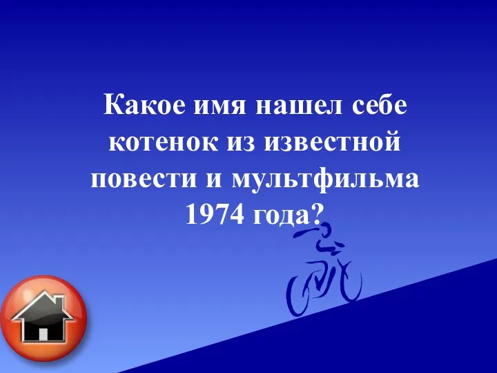 Какое имя нашел себе котенок из известной повести и мультфильма 1974 года?