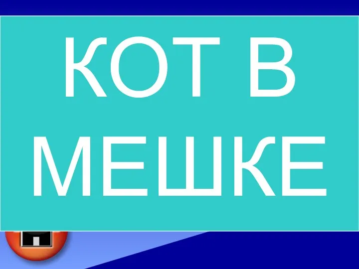 Какое небесное тело приходило к поэту «Попить чаю» в одном из произведений? КОТ В МЕШКЕ