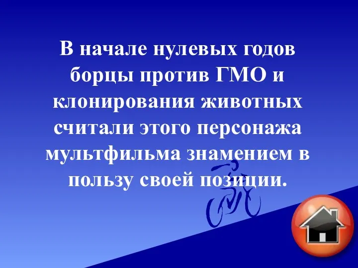 В начале нулевых годов борцы против ГМО и клонирования животных