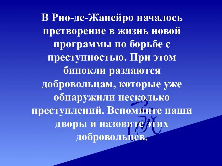 В Рио-де-Жанейро началось претворение в жизнь новой программы по борьбе