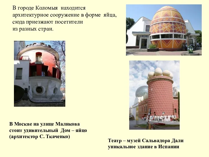 В городе Коломыя находится архитектурное сооружение в форме яйца, сюда