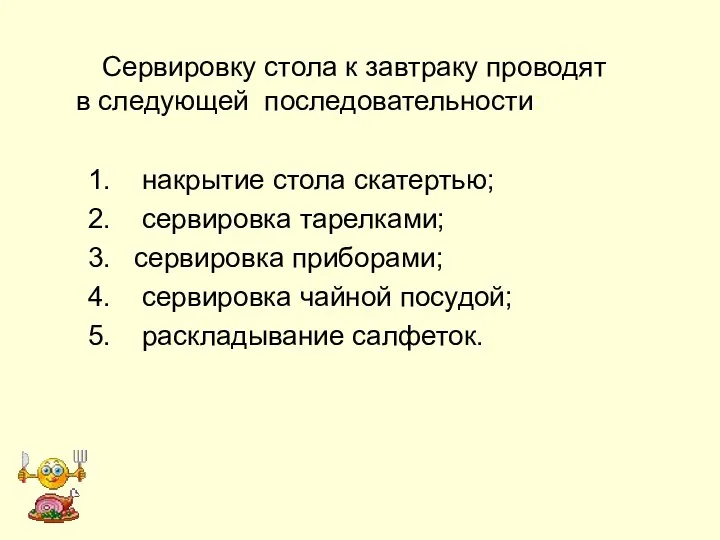 Сервировку стола к завтраку проводят в следующей последовательности: 1. накрытие