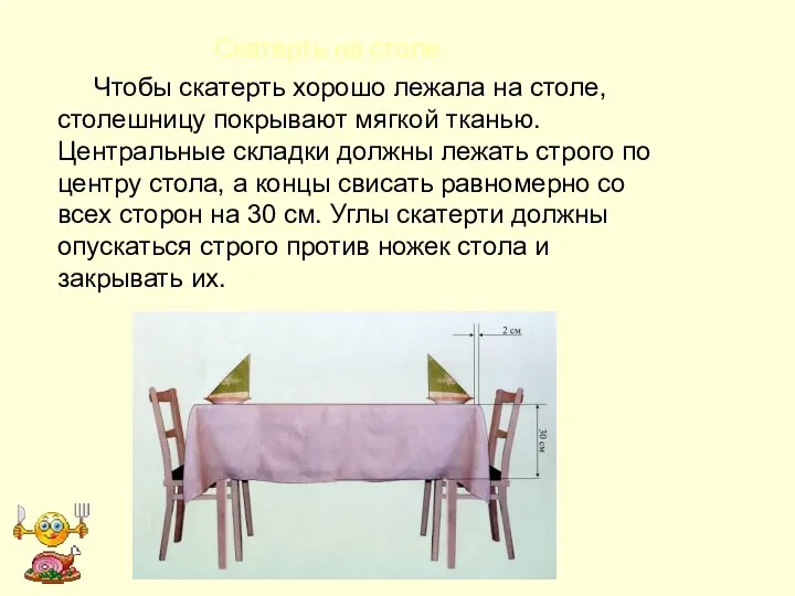Скатерть на столе. Чтобы скатерть хорошо лежала на столе, столешницу покрывают мягкой тканью.