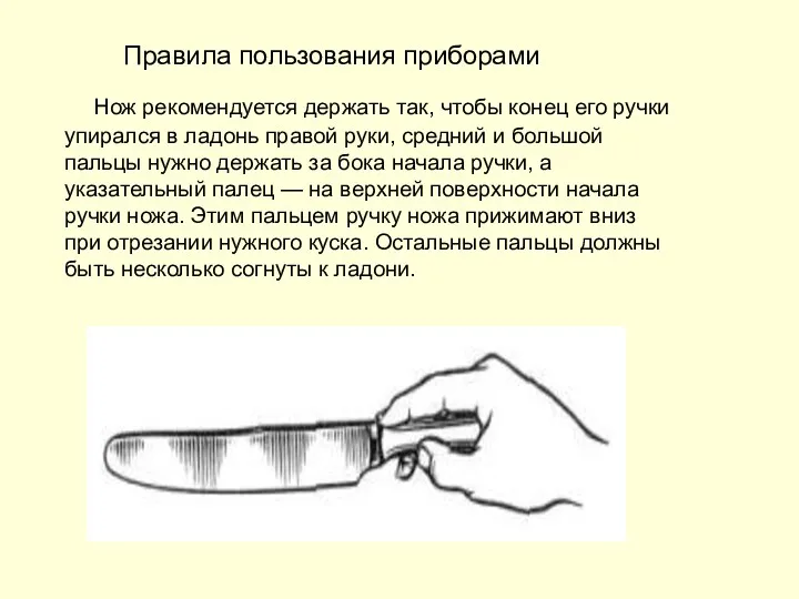 Правила пользования приборами Нож рекомендуется держать так, чтобы конец его ручки упирался в