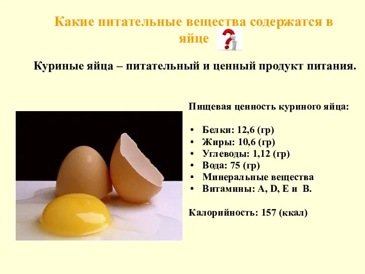 Какие питательные вещества содержатся в яйце Пищевая ценность куриного яйца: Белки: 12,6 (гр)