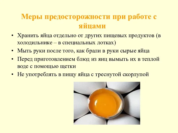 Меры предосторожности при работе с яйцами Хранить яйца отдельно от других пищевых продуктов