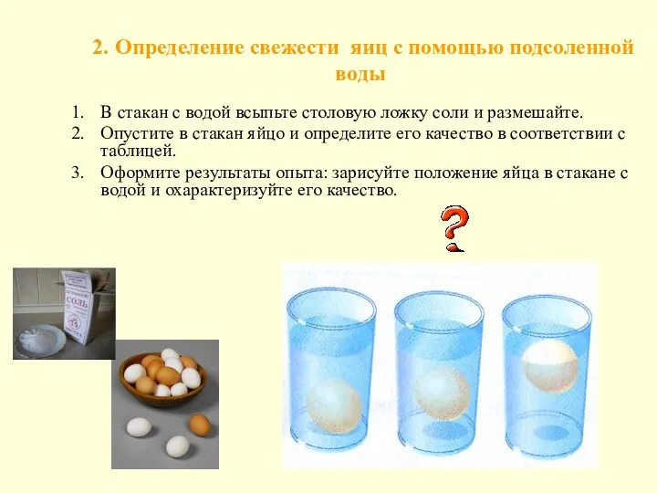 2. Определение свежести яиц с помощью подсоленной воды В стакан с водой всыпьте