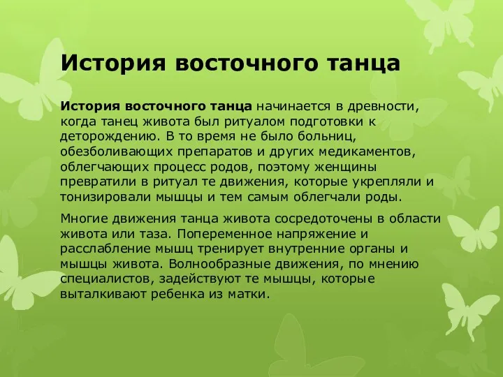 История восточного танца История восточного танца начинается в древности, когда