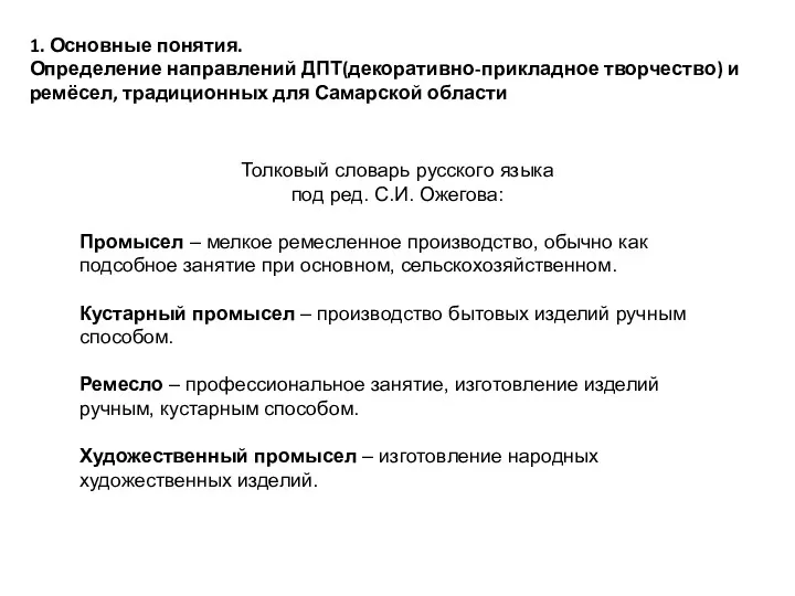 1. Основные понятия. Определение направлений ДПТ(декоративно-прикладное творчество) и ремёсел, традиционных