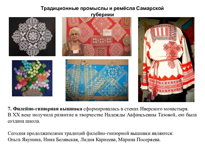 Традиционные промыслы и ремёсла Самарской губернии 7. Филейно-гипюрная вышивка сформировалась