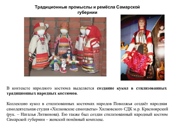 Традиционные промыслы и ремёсла Самарской губернии В контексте народного костюма