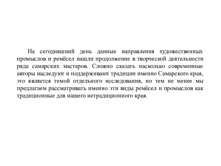 На сегодняшний день данные направления художественных промыслов и ремёсел нашли