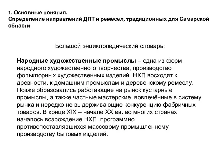 1. Основные понятия. Определение направлений ДПТ и ремёсел, традиционных для