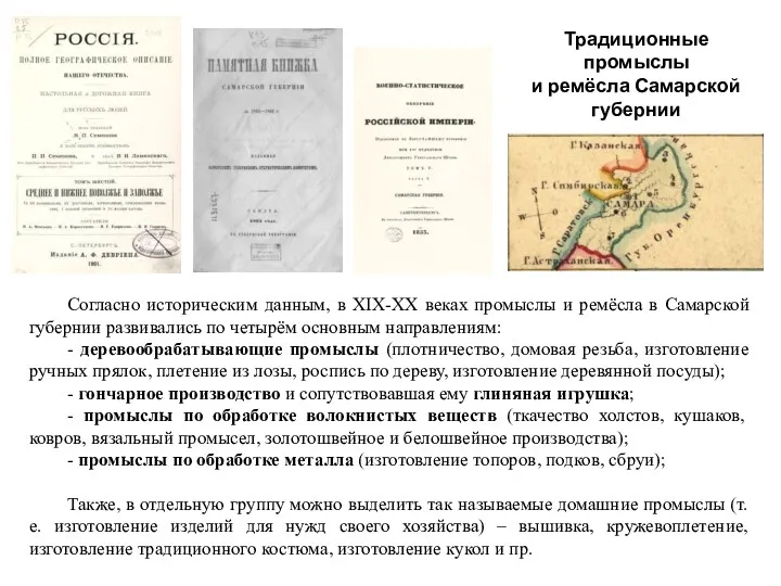 Традиционные промыслы и ремёсла Самарской губернии Согласно историческим данным, в