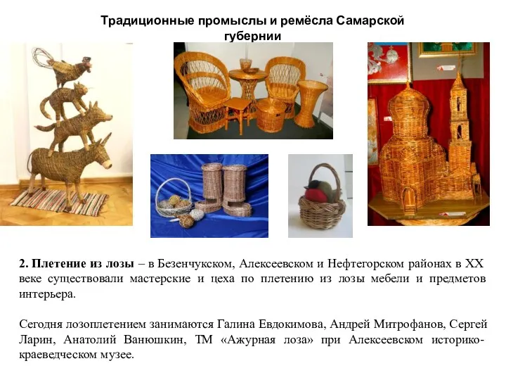 Традиционные промыслы и ремёсла Самарской губернии 2. Плетение из лозы