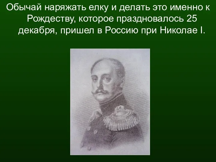 Обычай наряжать елку и делать это именно к Рождеству, которое