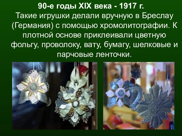 90-е годы XIX века - 1917 г. Такие игрушки делали