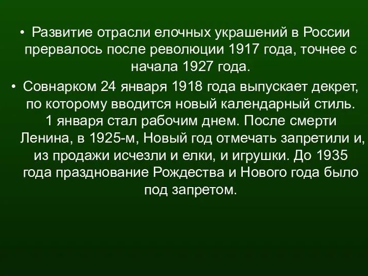 Развитие отрасли елочных украшений в России прервалось после революции 1917
