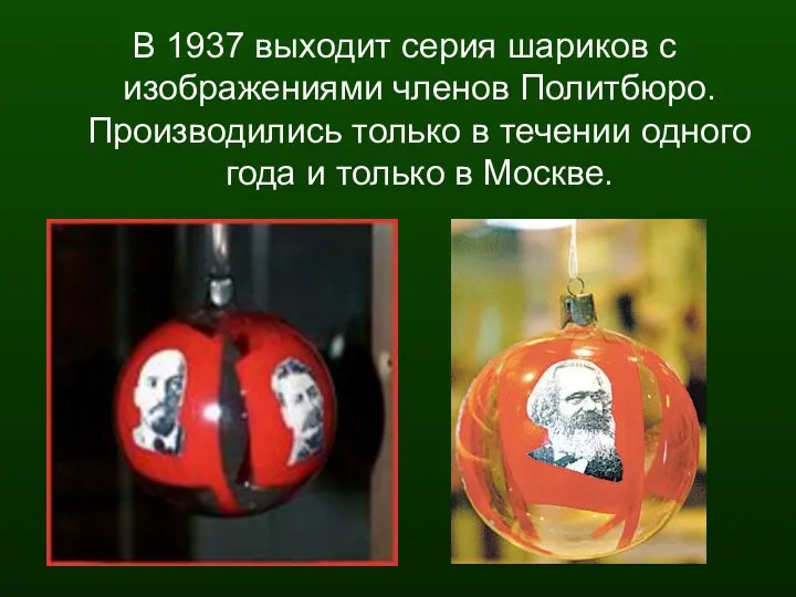 В 1937 выходит серия шариков с изображениями членов Политбюро. Производились