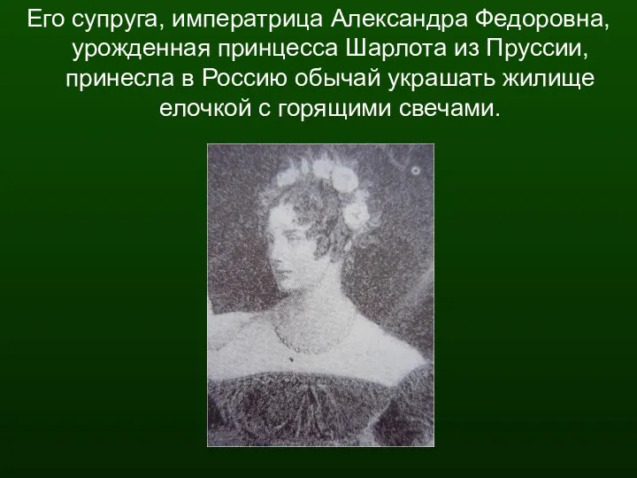 Его супруга, императрица Александра Федоровна, урожденная принцесса Шарлота из Пруссии,