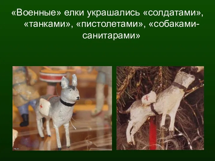 «Военные» елки украшались «солдатами», «танками», «пистолетами», «собаками-санитарами»