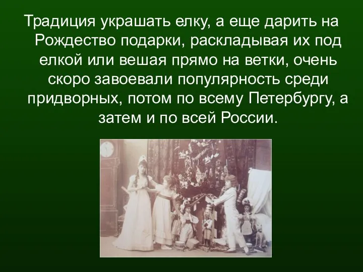 Традиция украшать елку, а еще дарить на Рождество подарки, раскладывая