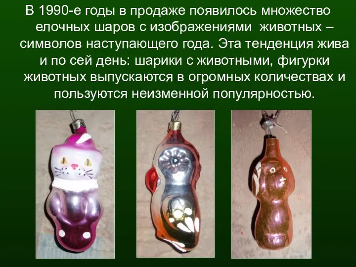 В 1990-е годы в продаже появилось множество елочных шаров с