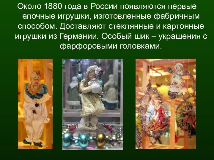 Около 1880 года в России появляются первые елочные игрушки, изготовленные