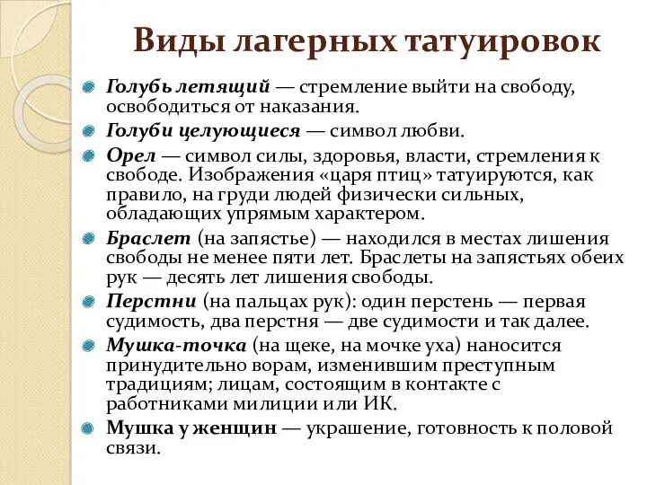 Виды лагерных татуировок Голубь летящий — стремление выйти на свободу,