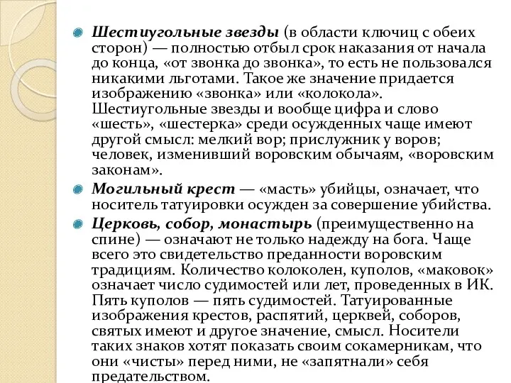 Шестиугольные звезды (в области ключиц с обеих сторон) — полностью