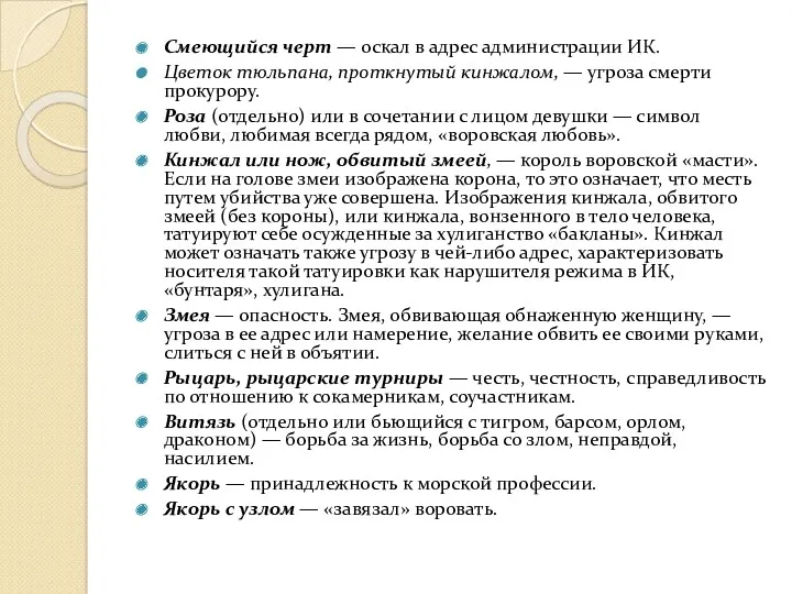 Смеющийся черт — оскал в адрес администрации ИК. Цветок тюльпана,