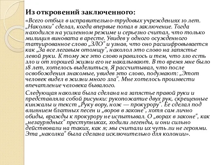 Из откровений заключенного: «Всего отбыл в исправительно-трудовых учреждениях 10 лет.