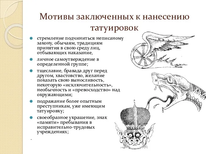 Мотивы заключенных к нанесению татуировок стремление подчиниться неписаному закону, обычаям,