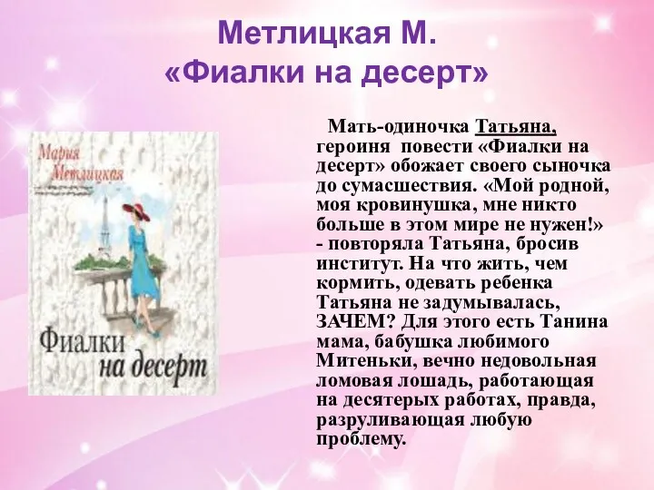 Метлицкая М. «Фиалки на десерт» Мать-одиночка Татьяна, героиня повести «Фиалки