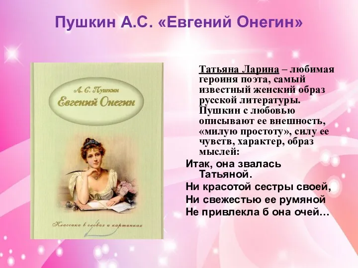 Пушкин А.С. «Евгений Онегин» Татьяна Ларина – любимая героиня поэта,