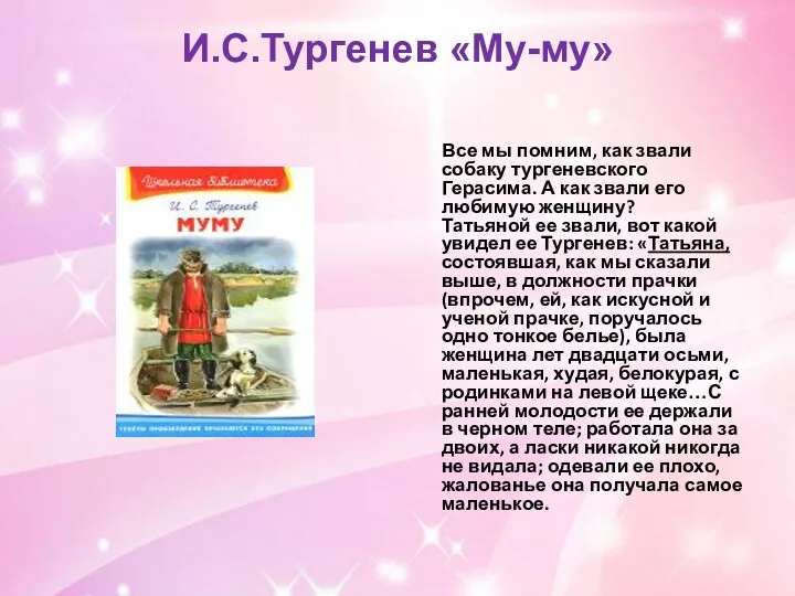 И.С.Тургенев «Му-му» Все мы помним, как звали собаку тургеневского Герасима.