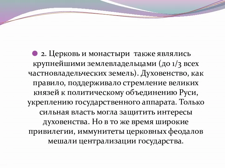 2. Церковь и монастыри также являлись крупнейшими землевладельцами (до 1/3