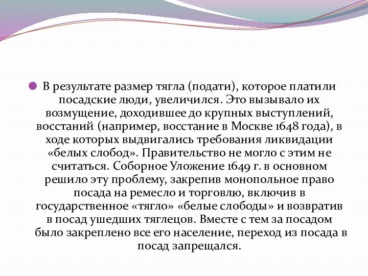 В результате размер тягла (подати), которое платили посадские люди, увеличился.