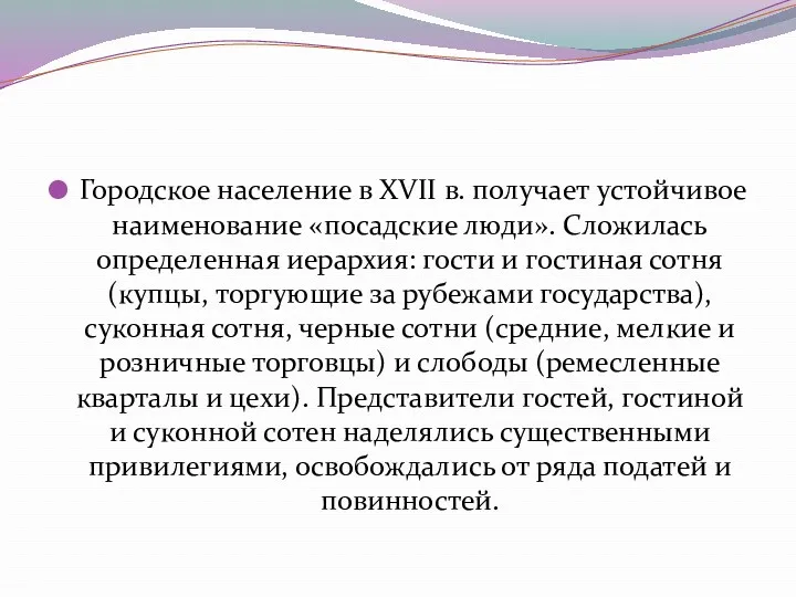 Городское население в XVII в. получает устойчивое наименование «посадские люди».