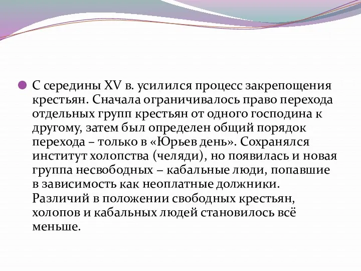 С середины XV в. усилился процесс закрепощения крестьян. Сначала ограничивалось