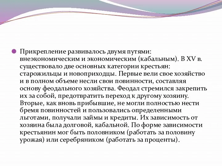 Прикрепление развивалось двумя путями: внеэкономическим и экономическим (кабальным). В XV